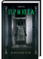 Побег из приюта