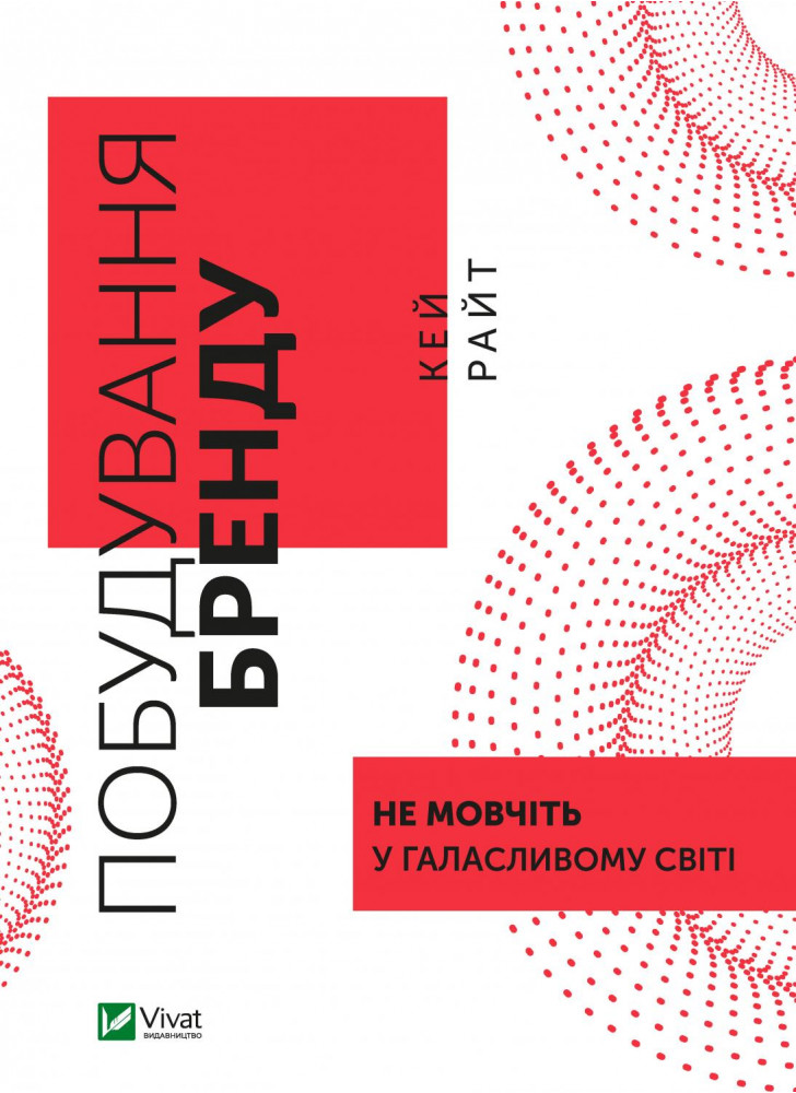 Побудування бренду. Не мовчіть у галасливому світі