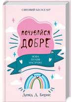 Почувайся добре. Нова терапія настрою