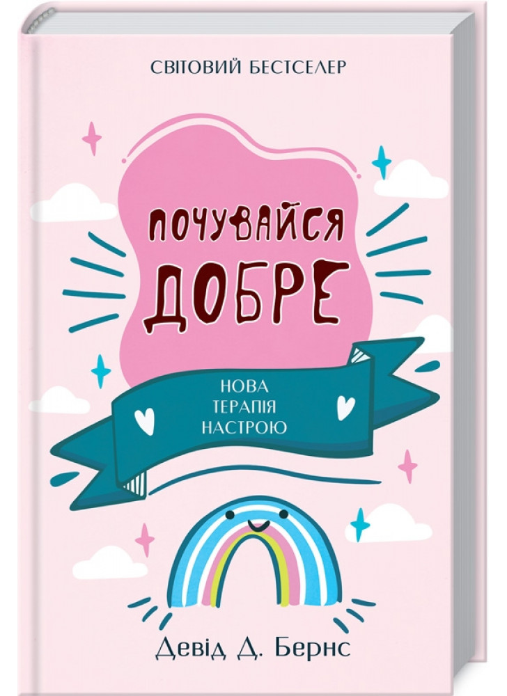 Почувайся добре. Нова терапія настрою