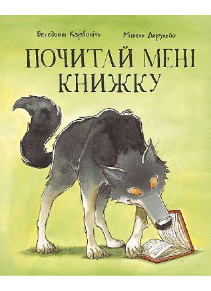 Почитай мені книжку