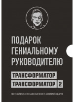 Подарок гениальному руководителю. Трансформатор. Трансформатор 2