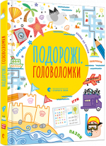 Подорожі. Головоломки