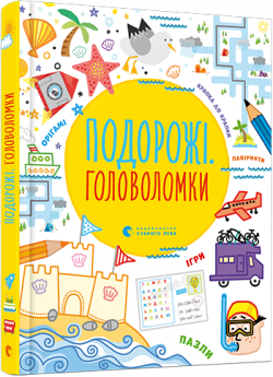 Подорожі. Головоломки