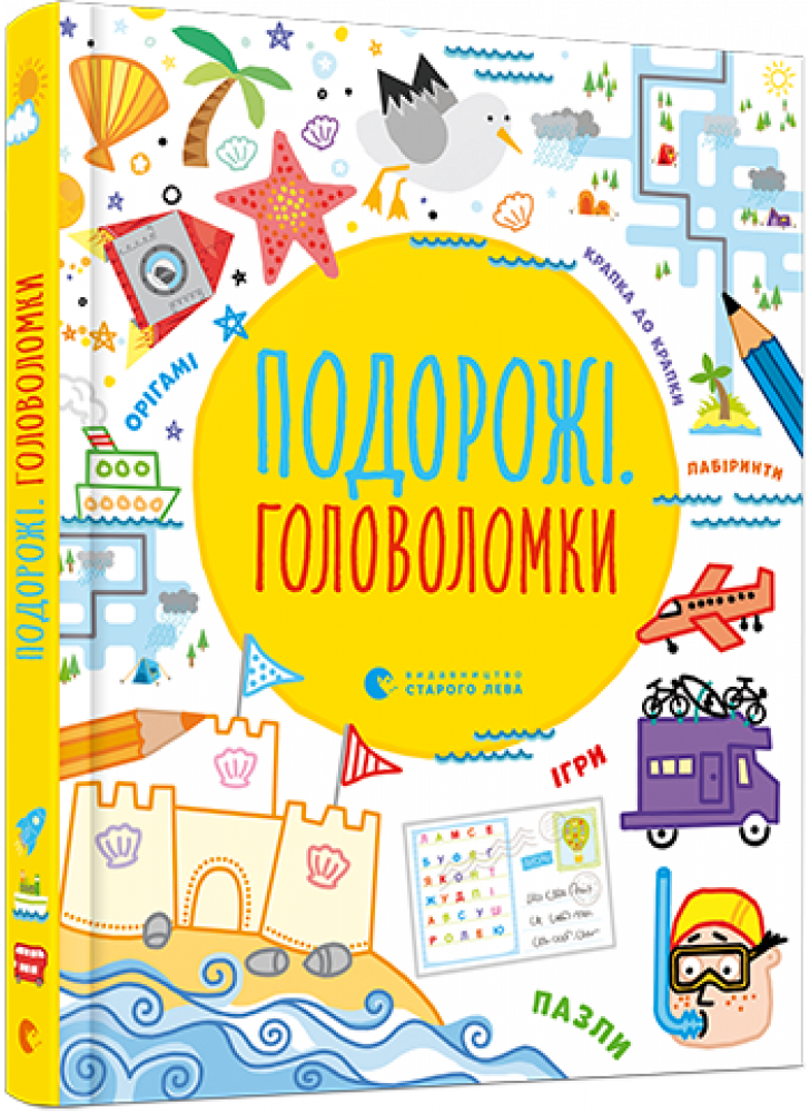 Подорожі. Головоломки