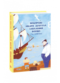 Подорожі лікаря Дуліттла. Запалення вогню