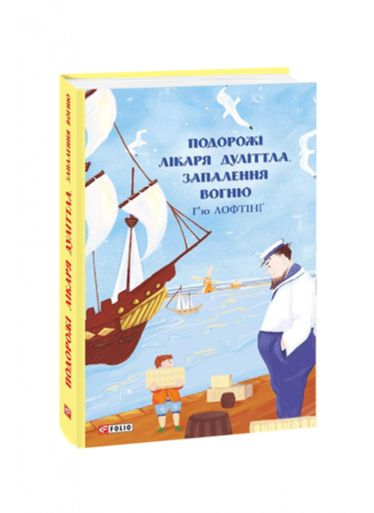 Подорожі лікаря Дуліттла. Запалення вогню