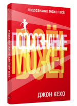 Подсознание может всё!