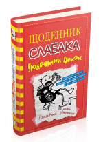 Щоденник слабака. Книга 11. Подвійний облом