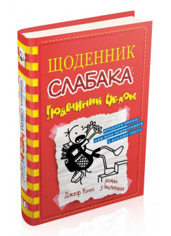 Щоденник слабака. Книга 11. Подвійний облом