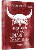 Поглиначі мертвих