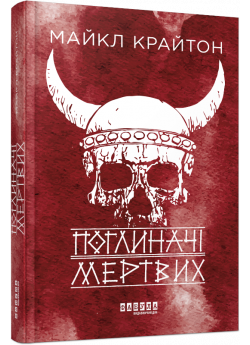 Поглиначі мертвих