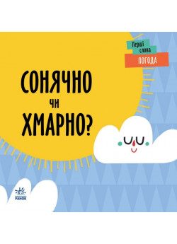 Погода. Сонячно чи хмарно?