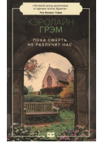 Пока смерть не разлучит нас