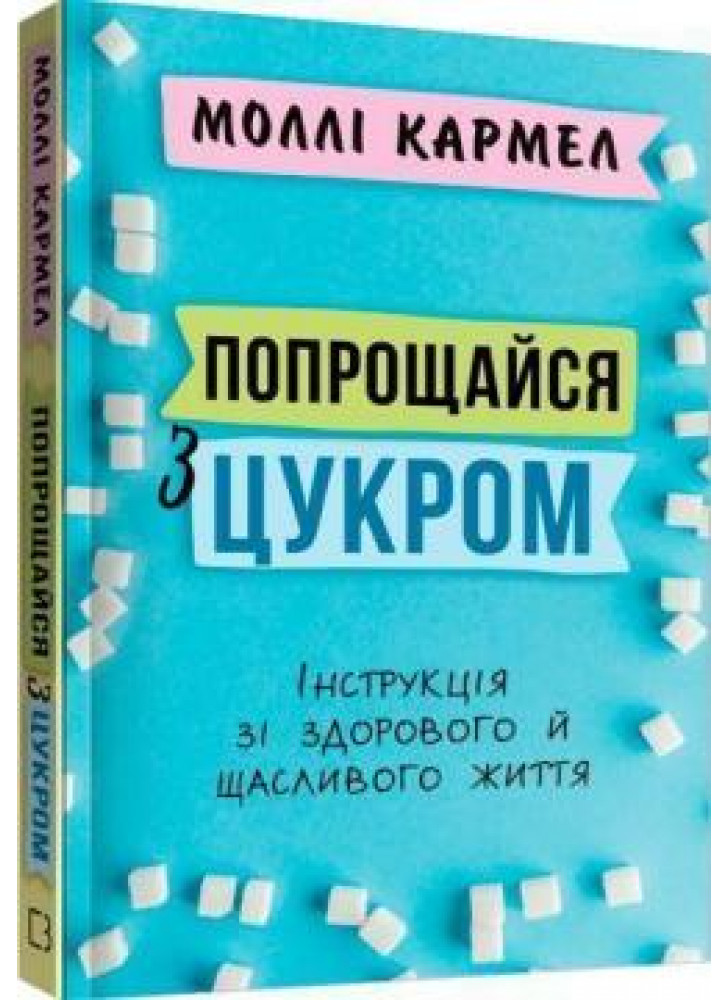 Попрощайся з цукром. Інструкція зі здорового й щасливого життя