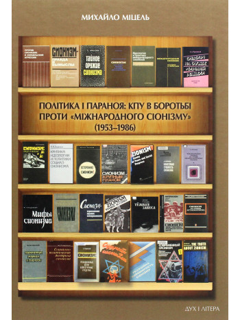 Політика і параноя. КПУ в боротьбі проти «міжнародного сіонізму» (1953–1986) книга купить