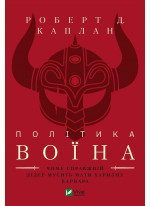 Політика воїна. Чому справжній лідер мусить мати харизму варвара