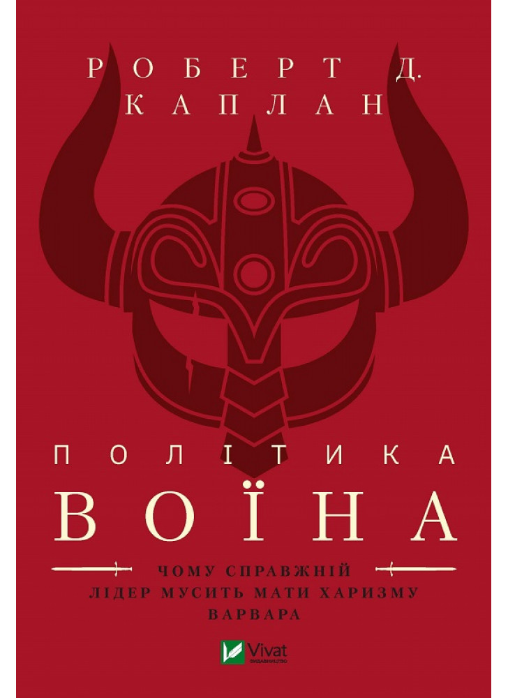 Політика воїна. Чому справжній лідер мусить мати харизму варвара