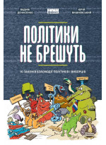 Політики не брешуть. 10 законів взаємодії політиків і виборців