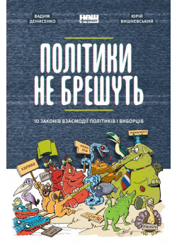 Політики не брешуть. 10 законів взаємодії політиків і виборців