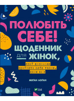 Полюбіть себе! Щоденник для жінок, який допоможе прийняти себе такою, якою ви є