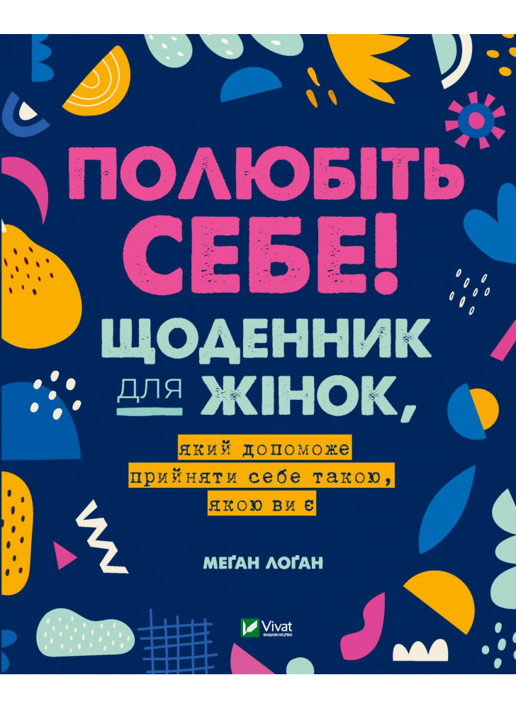 Полюбіть себе! Щоденник для жінок, який допоможе прийняти себе такою, якою ви є