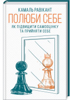 Полюби себе. Як підвищити самооцінку та прийняти себе