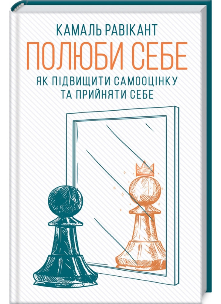 Полюби себе. Як підвищити самооцінку та прийняти себе