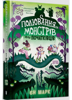 Полювання на монстрів для початківців