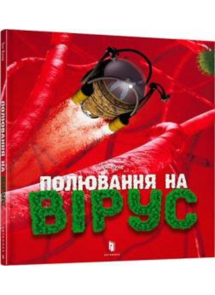 Полювання на вірус