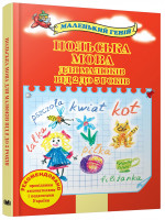 Польська мова для малюків від 2 до 5 років