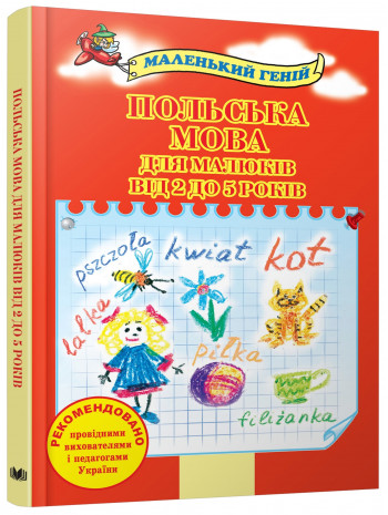 Польська мова для малюків від 2 до 5 років книга купить