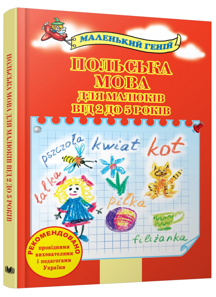 Польська мова для малюків від 2 до 5 років