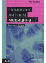 Помогает ли нам медицина?