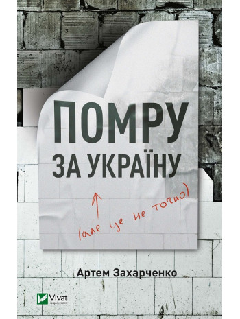 Помру за Україну, але це не точно книга купить