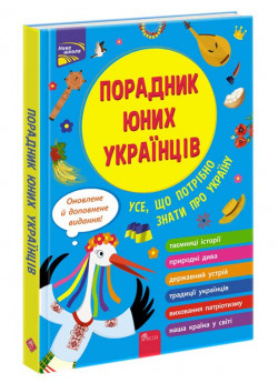 Порадник юних українців