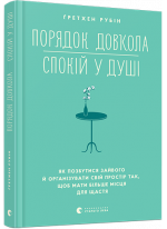 Порядок довкола — спокій у душі