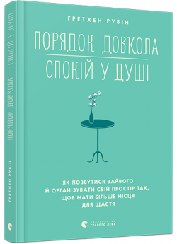 Порядок довкола — спокій у душі