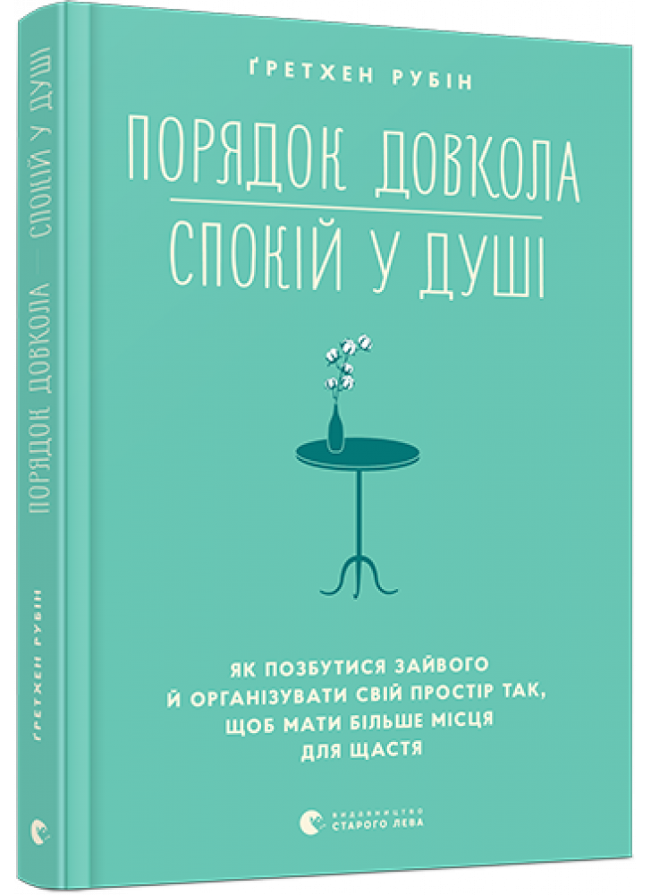Порядок довкола — спокій у душі