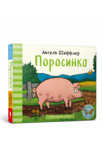 Поросинка