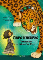 Порожневірус. Полювання на Морріґан Кроу