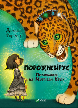 Порожневірус. Полювання на Морріґан Кроу