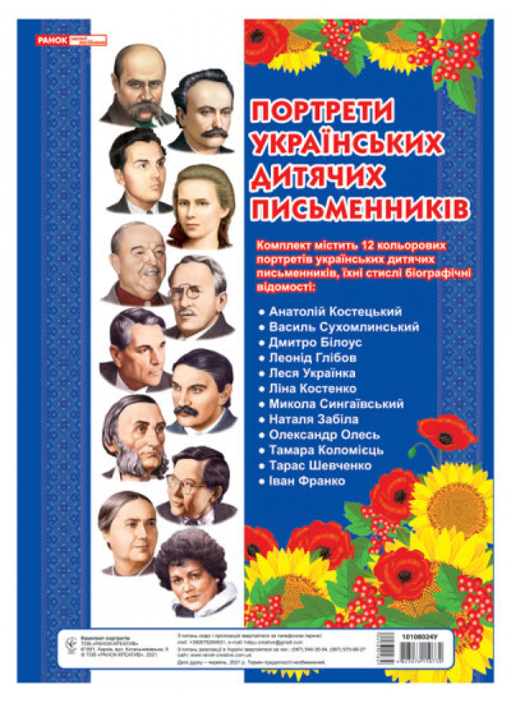 Портрети українських дитячіх письменників