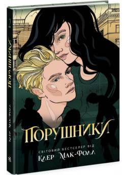 Порушники