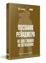 Посібник рейнджера. Не для слабких чи легкодухих