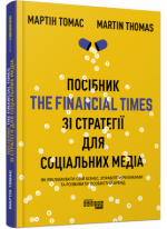Посібник The Financial Times зi стратегiї для соцiальних медiа