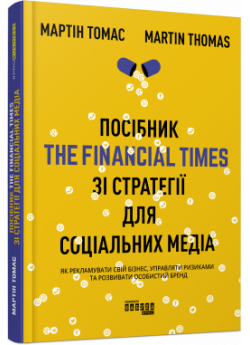 Посібник The Financial Times зi стратегiї для соцiальних медiа