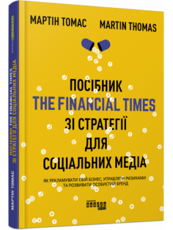 Посібник The Financial Times зi стратегiї для соцiальних медiа книга купить