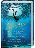 Последний человек из Атлантиды. Лаборатория Дубльвэ. Изобретения профессора Вагнера