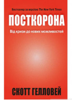 Посткорона. Від кризи до нових можливостей